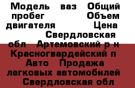  › Модель ­ ваз › Общий пробег ­ 78 987 › Объем двигателя ­ 1 567 › Цена ­ 27 000 - Свердловская обл., Артемовский р-н, Красногвардейский п. Авто » Продажа легковых автомобилей   . Свердловская обл.